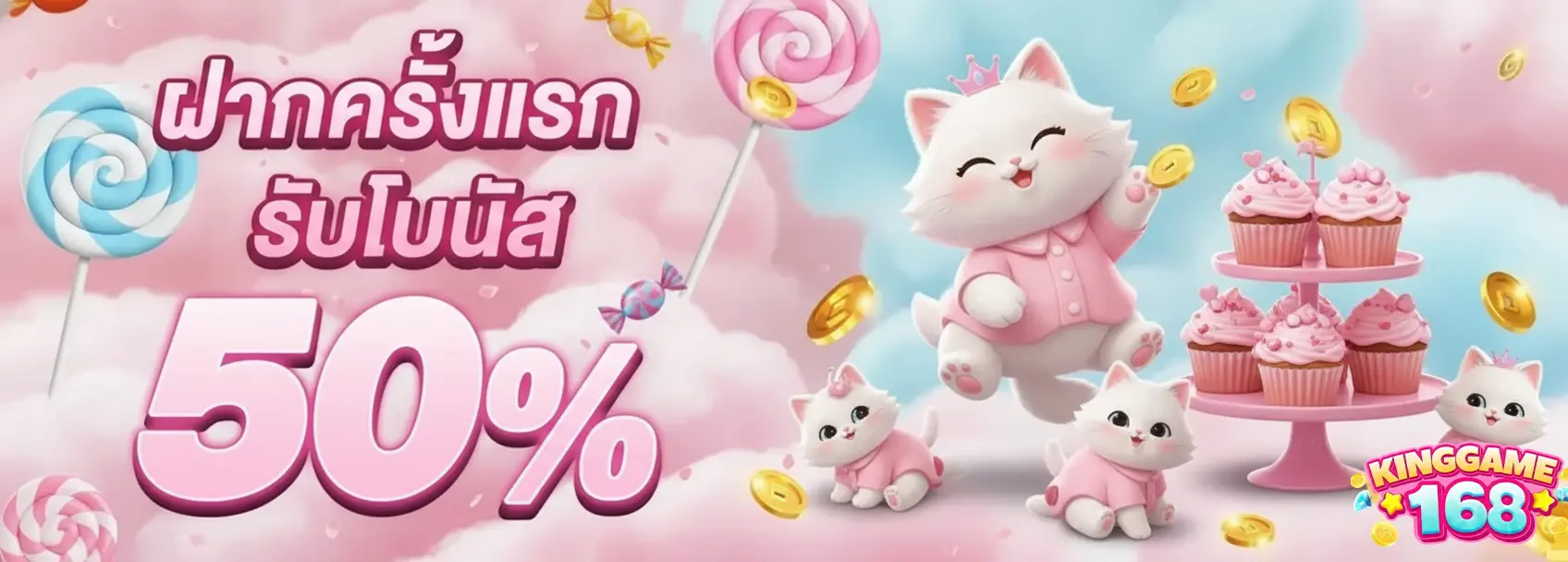 kinggame168 ฝากครั้งแรก รับโบนัส 50%