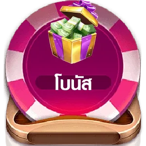 โบนัส kinggame168