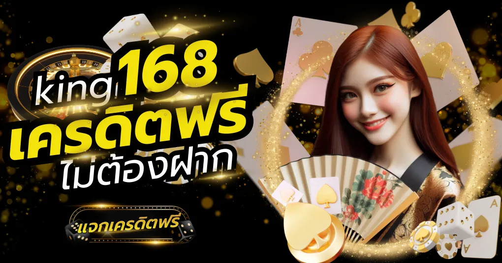 king168 เครดิต ฟรี
